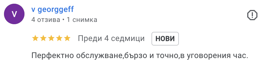 Коментар в гугъл на клиент на сервиза