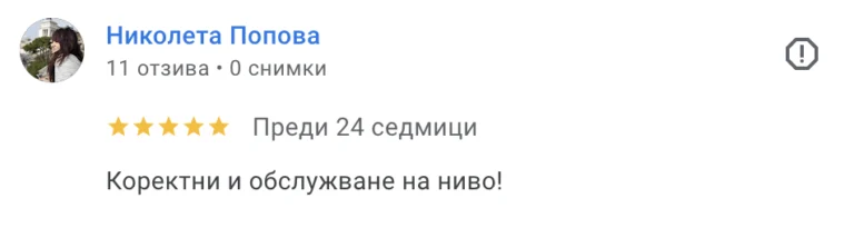 Положителен коментар на клиент от Варна