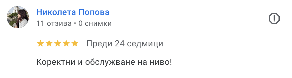 Положителен коментар на клиент от Варна