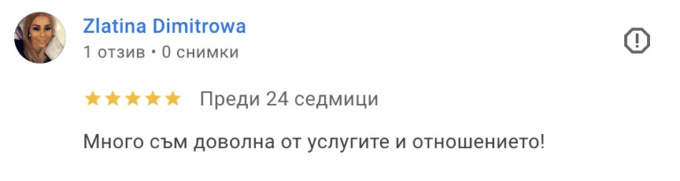 Отзив на доволен клиент