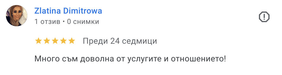 Отзив на доволен клиент